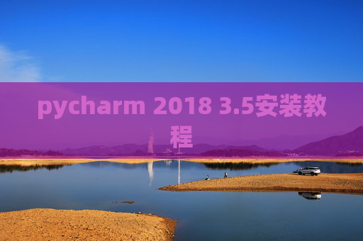 pycharm 2018 3.5安装教程